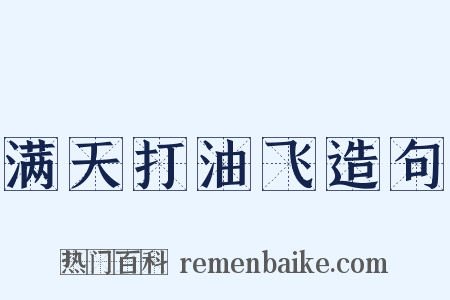 满天打油飞造句是什么意思的图片